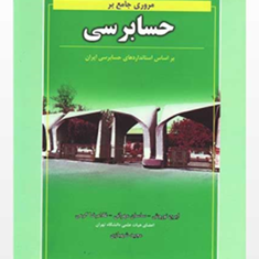مروری-جامع-برحسابرسی-ایرج-نوروش