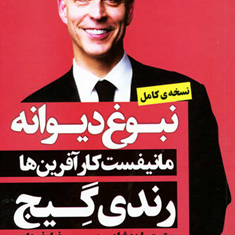 نبوغ-دیوانه-رندی-گیج-شادی-حسن-پور-فرامرز-فرهادی-میرزاجان-زاده-لقمانی