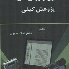 اصول-و-روش-های-پژوهش-کیفی-نجلا-حریری