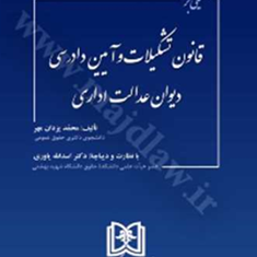 قانون-تشکیلات-وآیین-دادرسی-دیوان-عدالت-اداری-محمدیزدان-مهر