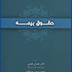 حقوق-بیمه-عمران-نعیمی-مهدی-صداقت