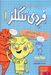 بد-بیاری-های-فردی-تنگلز1-جک-برند-اعظم-مهدوی