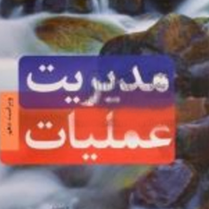 مدیریت-عملیات-ویلیام-جی-استیونسون-علی-خاتمی-فیروزآبادی-محسن-شفیعی