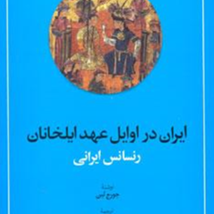 ایران-دراوایل-عهد-ایلخانانرنسانس-ایرانیجورج-لین-ابوالفضل-رضوی