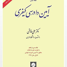 آیین-دادرسی-کیفری-جلد1-علی-خالقی