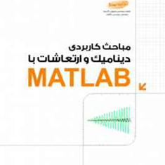 مباحث-کاربردی-دینامیک-و-ارتعاشات-با-مطلب-احد-شوقمند-نظرلو