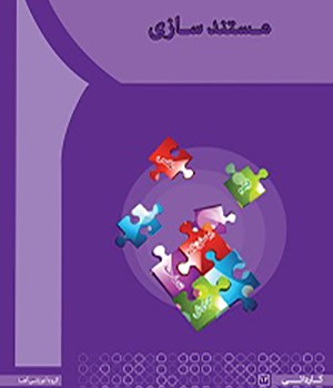 مستندسازی-مریم-رحمانی-بیتاملکی-شریف