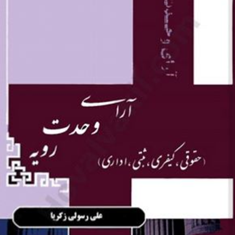 آرای-وحدت-رویه-حقوقی-کیفری-ثبتی-اداری-علی-رسولی-زکریا