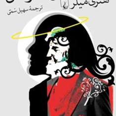 مدارراس-السرطان-هنری-میلر-سهیل-سمی
