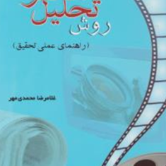 روش-تحلیل-محتواراهنمای-عملی-تحقیقغلامرضا-محمدی-مهر