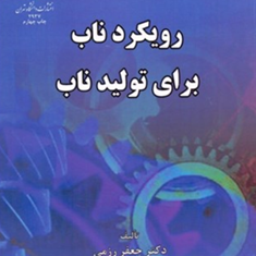 رویکردناب-برای-تولیدناب-جعفر-رزمی