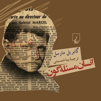 انسان-مسئله-گون-مارسل-شمسینی