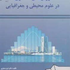 روشهای-آماری-در-علوم-محیطی-و-جغرافیایی-ایرج-جباری