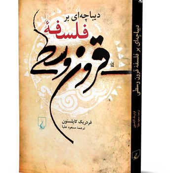 دیباچه-ای-برفلسفه-قرون-وسطی-مسعودعلیا