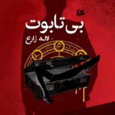 بی-تابوت-لاله-زارع