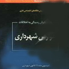 نظام-حقوقی-رسیدگی-به-اختلافات-عوارض-شهرداری-مهدی-هداوند-هرمز-یزدانی-زنوز
