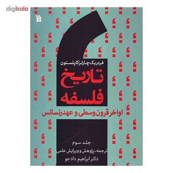 تاریخ-فلسفه-اواخرقرون-وسطی-ج3-کاپلستون-دادجو