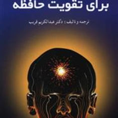 57-درس-برای-تقویت-حافظه-عبدالکریم-قریب