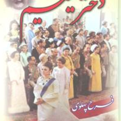 دختریتیم-فرح-پهلوی-احمدپیرانی