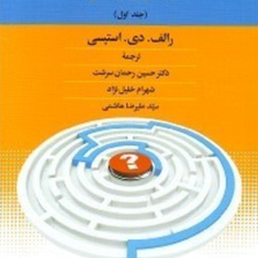 مدیریت-استراتژیک-وپویایی-های-سازمان-چالش-پیچیدگی-رالف-دی-استیسی-حسین-رحمان-سرشت-شهرام-خلیل-نژاد