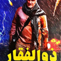 ذوالفقار-خاطرات-حاج-قاسم-سلیمانیعلی-اکبری-مزدآبادی