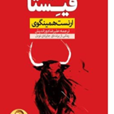 فیستا-ارنست-همینگوی-علیرضا-دوراندیش