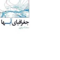 جغرافیای-آبها-سعدالله-ولایتی
