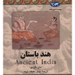هند-باستان-دان-ناردو-مهدی-حقیقت-خواه