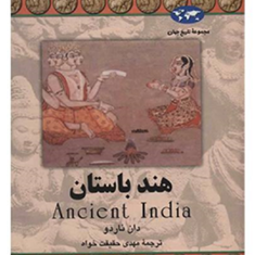هند-باستان-دان-ناردو-مهدی-حقیقت-خواه