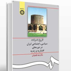 تاریخ-تحولات-سیاسی-اجتماعی-ایران-دوره-افشار-و-زند-رضا-شعبانی