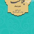 بلاغت-بدیع-وبیان-انوری-عباس-آباد