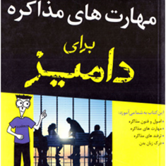 مهارت-های-مذاکره-برای-دامیز-مایکل-سی-دونالدسون-حمید-رضا-زهره-وند