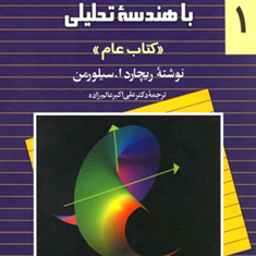 حساب-دیفرانسیل-سیلورمنجلد1ریچادا-سیلورمن-علی-اکبر-عالم-زاده