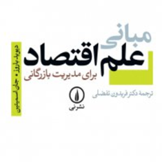 مبانی-علم-اقتصادبرای-مدیریت-بازرگانی-دیویدباروز-جان-اسمیتین-فریدون-تفضلی