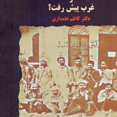 چرا-ایران-عقب-ماندوغرب-پیش-رفت-کاظم-علمداری