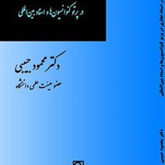 نمایندگی-در-اسناد-تجاری-در-پرتو-کنوانسیون-ها-محمود-حبیبی
