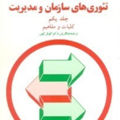 تئوریهای-سازمان-ومدیریتجلدیکم-هربرت-جی-هیکس-سی-ری-گولت-گوئل-کهن