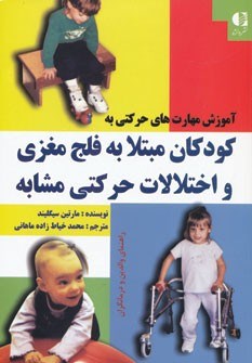 آموزش-حرکتی-به-کودکان-مبتلا-به-فلج-مغزی