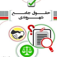 حقوق-جامع-شهروندی-جلداولمحمود-براتی-نیا