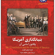 بنیانگذاری-آمریکا-و-قانون-اساسی-آن-لیدیا-بجورنلوند-مهدی-حقیقت-خواه