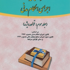 دانشنامه-اجرای-احکام-مدنیجلد-دومقواعد-ویژه-علی-مهاجری