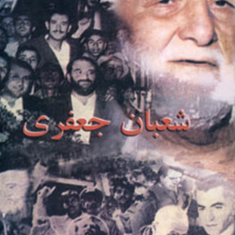 شعبان-جعفری-هما-سرشار