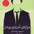 مزایای-منزوی-بودن-استیون-چباسکی-کاوان-بشیری