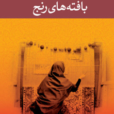 بافته-های-رنج-علی-محمد-افغانی