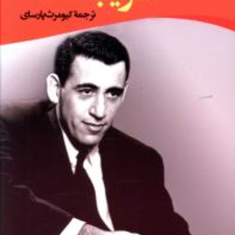 غریبه-جی-دی-سلینجر-کیومرث-پارسای