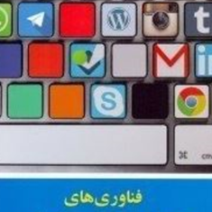 فناوریهای-نوین-ارتباطی-و-اطلاعاتی-مسعود-کوثری