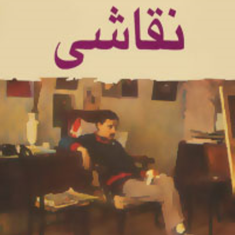 نقاشی-ژوزه-ساراماگو-کیومرث-پارسای