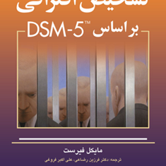تشخیص-افتراقی-بر-اساس-dsm-5-مایکل-فیرست-فرزین-رضاعی-علی-اکبر-فروغی