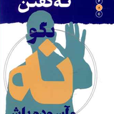 هنربالغانه-نه-گفتن-بگونه-وآسوده-باش-علی-شمیسا