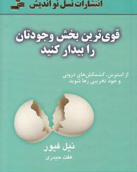 قویترین-بخش-وجودتان-رابیدارکنید-نیل-فیور-حیدری